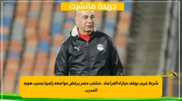 شرط غريب يوقف مباراة الفراعنة.. منتخب مصر يرفض مواجهة زامبيا بسبب هوية المدرب 1